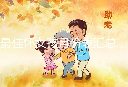 最佳懷女孩月份表匯總,2023年這個季節(jié)一懷一個準(zhǔn)