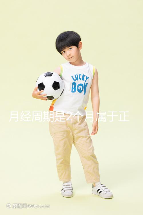 月經周期是2個月屬于正常情況嗎？