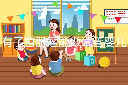 有子宮肌瘤能做試管嬰兒嗎(有子宮肌瘤能做試管嬰兒嗎多少錢)