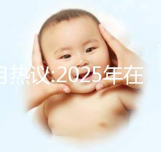 本月熱議:2025年在北京做三代試管的費用大概是12萬嗎？科學規劃懷孕準備更順利！