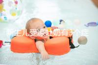 新生兒受涼吐奶有3個癥狀,寶媽可依此判斷