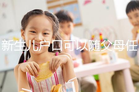 新生兒戶(hù)口可以隨父母任意一方，這3種情況是例外