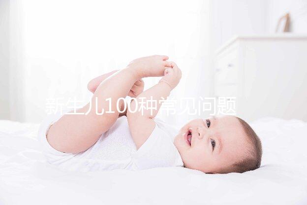 新生兒100種常見問題及處理指南,這26大生理現象必看