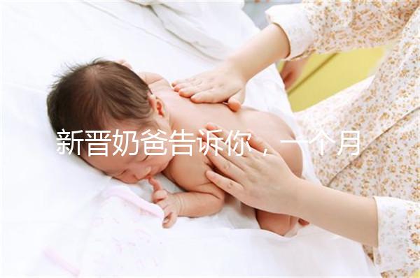 新晉奶爸告訴你，一個月新生嬰兒吃飽后總打嗝正不正常！