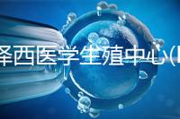 新澤西醫(yī)學(xué)生殖中心(RMANJ)：美國排名第3的試管嬰兒醫(yī)院