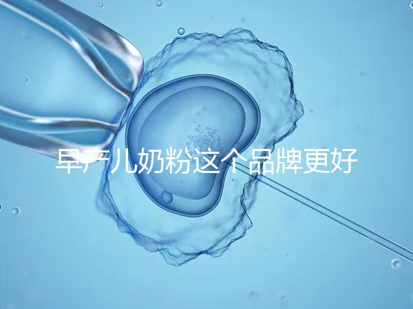 早產兒奶粉這個品牌更好，好消化、增加抵抗力它全占