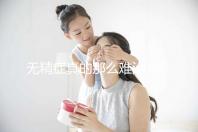 無精癥真的那么難治?聽我來八一八身邊的案例