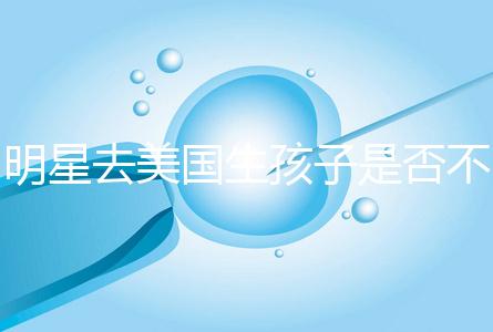 明星去美國生孩子是否不受限制，看看這些公眾人物是否創造的