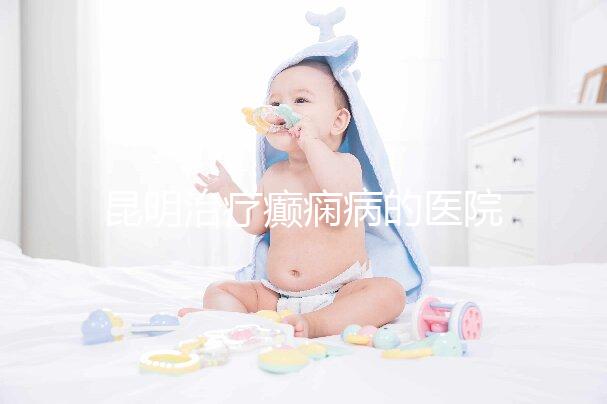 昆明治療癲癇病的醫(yī)院