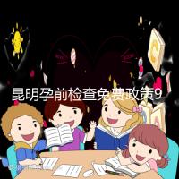 昆明孕前檢查免費(fèi)政策90%的五華人不造!快去公立醫(yī)院了解