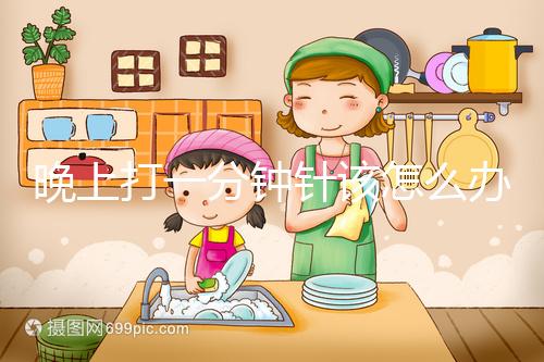 晚上打一分鐘針該怎么辦，有什么影響不要盲目猜測，答案就在這里