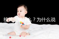 核黃疸是什么？為什么說它會毀掉孩子的一生