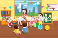 根據(jù)雙頂徑推算孕周公式，判斷胎兒大小排除發(fā)育遲緩