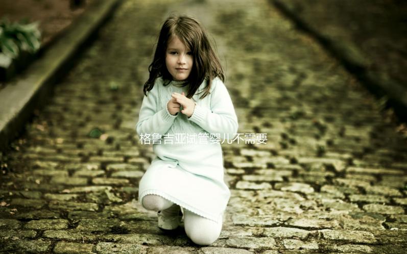 格魯吉亞試管嬰兒不需要結婚證，性別選擇和多胞胎懷孕沒有限制！