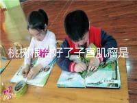 桃樹根治好了子宮肌瘤是謠言?和豬肉一起吃效果真不賴