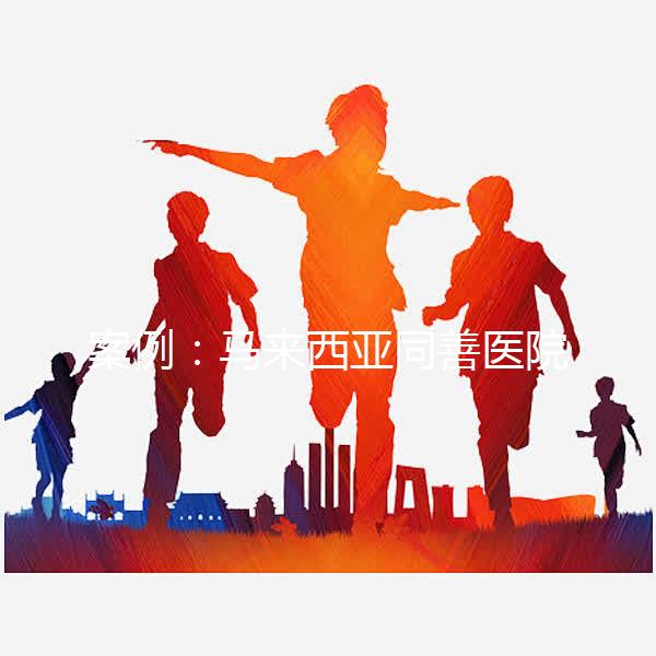 案例：馬來西亞同善醫院試管嬰兒經歷（圖）