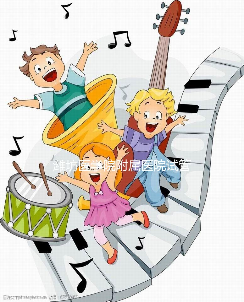 濰坊醫學院附屬醫院試管嬰兒技術怎么樣？試管費用只需3-5萬元？