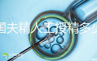 泰國夫精人工授精多少錢？從赴泰到回國，費用明細(xì)整理