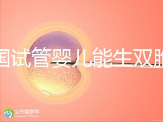 泰國試管嬰兒能生雙胞胎嗎？附上成功率分析