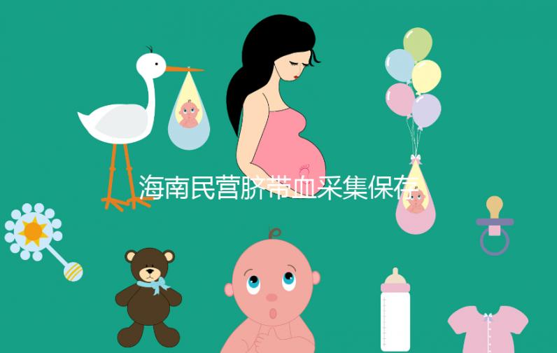 海南民營臍帶血采集保存機(jī)構(gòu)不正規(guī)！當(dāng)心陷入捐獻(xiàn)騙局