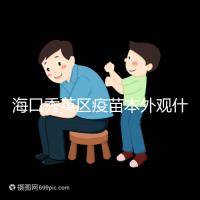 ?？谛阌^疫苗本外觀什么樣一圖看懂，尺寸、顏色還有…