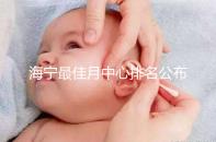 海寧最佳月中心排名公布，2024年新增了幾家