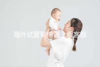 海外試管警惕遇上假客服！真假“相因”教你一招辨別