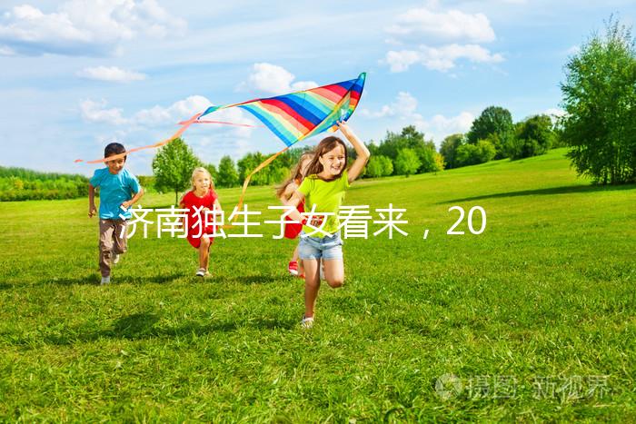 濟(jì)南獨(dú)生子女看來(lái)，2024年政策對(duì)補(bǔ)貼有了新的規(guī)定