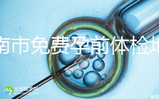 濟(jì)南市免費(fèi)孕前體檢地址出爐,這6項(xiàng)檢查別錯(cuò)過
