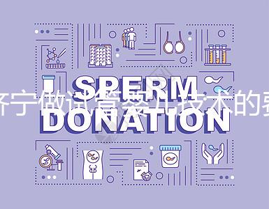 濟寧做試管嬰兒技術的費用究竟是多少?技術好嗎?每個人都關心的問題一次性解釋清楚