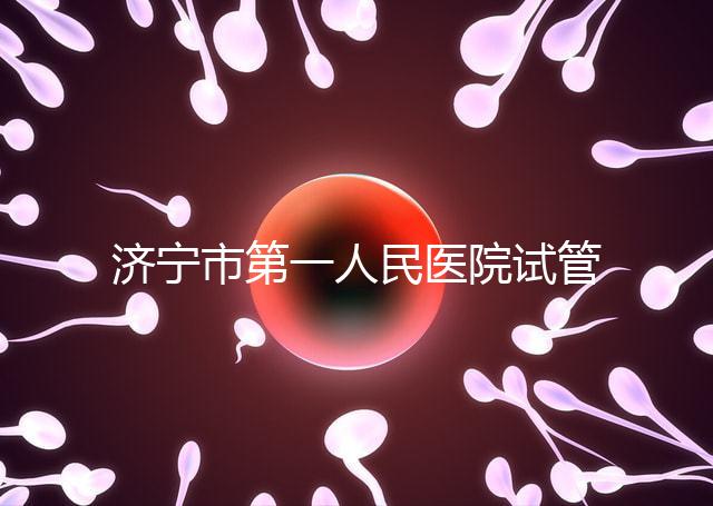 濟寧市第一人民醫院試管嬰兒怎么樣？2024年助孕成功率參考