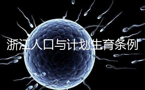 浙江人口與計(jì)劃生育條例新規(guī)來(lái)了!三孩政策同時(shí)出爐