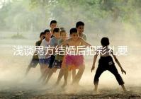 淺談男方結婚后把彩禮要走怎么辦，是否犯法一次講透