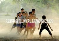 淺談維生素對試管嬰兒的影響，葉酸、維生素D/E吃對了嗎？