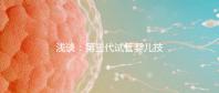 淺談:第三代試管嬰兒技術的「國內(nèi)外現(xiàn)狀」