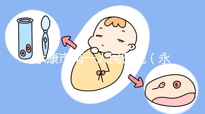 永康市第一人民醫(yī)院（永康市第一人民醫(yī)院官網(wǎng)首頁(yè)）