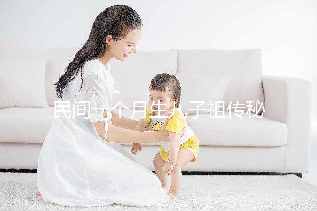 民間一個(gè)月生兒子祖?zhèn)髅胤浇颐兀瑴?zhǔn)確率是否100%一看便知