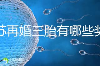 江蘇再婚三胎有哪些獎勵是明確的!泰州2024年補(bǔ)貼20萬有條件
