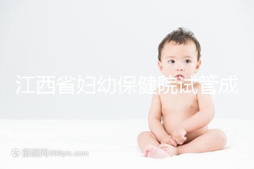 江西省婦幼保健院試管成功率節(jié)節(jié)攀升,約對(duì)助孕醫(yī)生費(fèi)用少