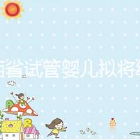 江西省試管嬰兒擬將納入醫(yī)保？一次最高可報銷這個數(shù)