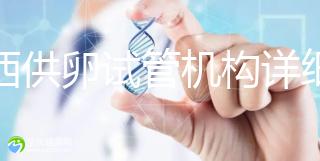 江西供卵試管機構詳細名錄流出，想知道收費如何進來看看