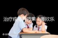 治療痤瘡有效果？美欣樂功效和副作用盤點