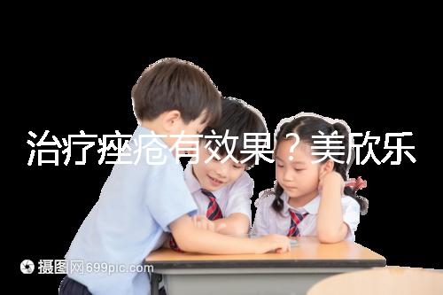 治療痤瘡有效果？美欣樂功效和副作用盤點