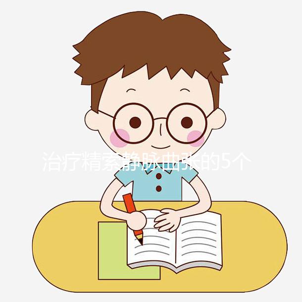 治療精索靜脈曲張的5個(gè)偏方大全，不僅見(jiàn)效快還省事