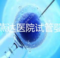 河北燕達醫(yī)院試管嬰兒怎么樣，最新助孕成功率公布