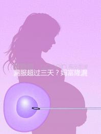 漏服超過三天？媽富隆漏服補救措施盤點