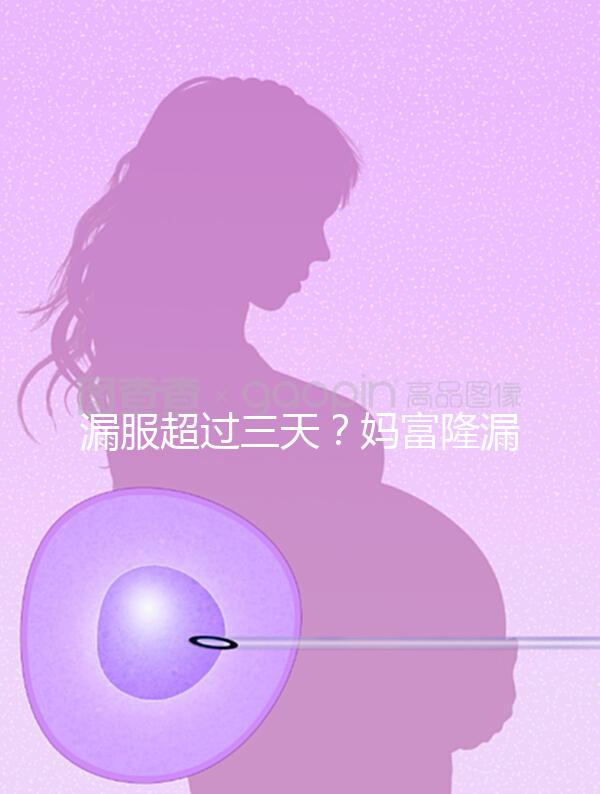 漏服超過三天？媽富隆漏服補(bǔ)救措施盤點(diǎn)