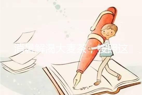 消暑解渴大麥茶，按照這個步驟孕婦在家自己就可做