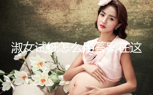 淑女試紙怎么用答案在這，本身是否自帶灰印看完便知