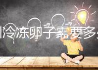 深圳冷凍卵子需要多少錢?有哪些醫院可以凍卵?